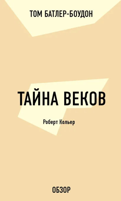 Обложка Тайна веков. Роберт Кольер (обзор) Том Батлер-Боудон
