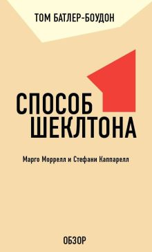 Обложка Способ Шеклтона. Марго Моррелл и Стефани Каппарелл (обзор) Том Батлер-Боудон