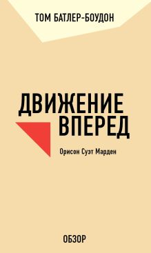 Движение вперед. Орисон Суэт Марден (обзор)