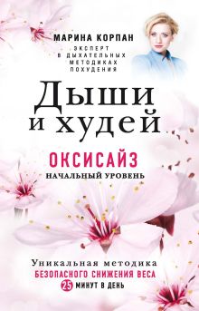 Обложка Дыши и Худей. Оксисайз Марина Корпан