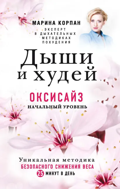 Обложка Дыши и Худей. Оксисайз Марина Корпан
