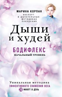 Обложка Дыши и Худей. Бодифлекс Марина Корпан