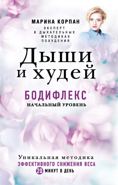 Дыши и Худей. Бодифлекс