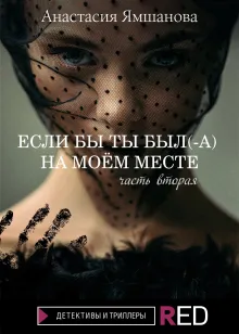 Если бы ты был(-а) на моём месте. Падение