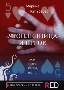 Обложка "Утопленница" и игрок Марина Кельберер