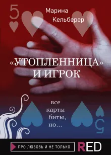 "Утопленница" и игрок