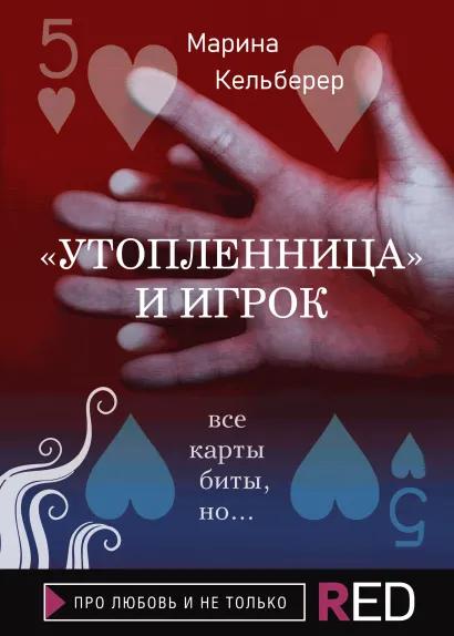 Обложка "Утопленница" и игрок Марина Кельберер