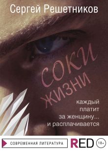 Обложка Соки жизни Сергей Решетников