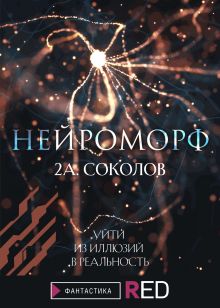 Обложка Нейроморф 2А. Соколов