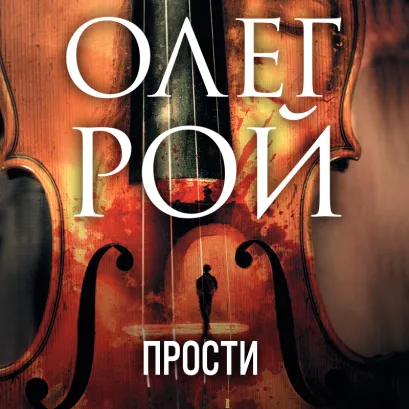 Обложка Прости Олег Рой