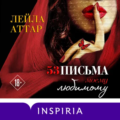 Обложка Пятьдесят три письма моему любимому Лейла Аттар