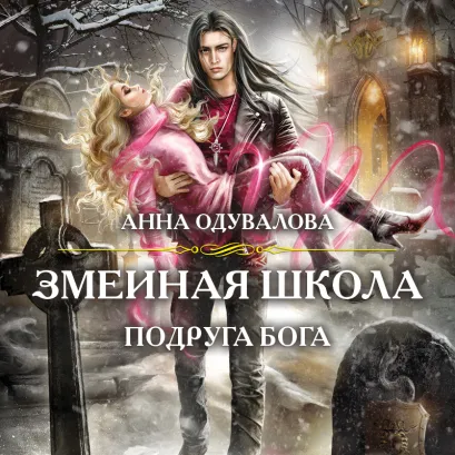 Обложка Змеиная школа. Подруга бога Анна Одувалова