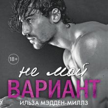 Обложка Не мой вариант Ильза Мэдден-Миллз