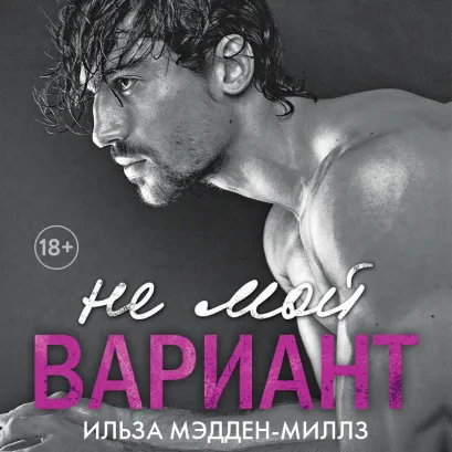 Обложка Не мой вариант Ильза Мэдден-Миллз