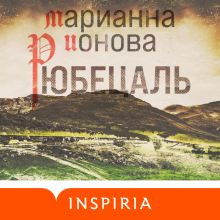 Обложка Рюбецаль Марианна Ионова