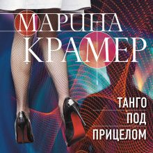 Обложка Танго под прицелом Марина Крамер