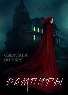 Обложка Вампиры Светлана Миррай