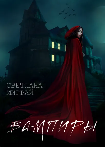 Обложка Вампиры Светлана Миррай