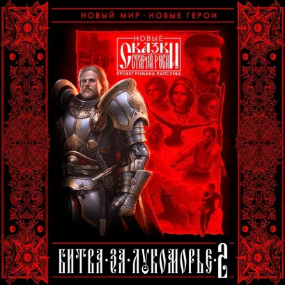 Обложка Битва за Лукоморье. Книга 2 Роман Папсуев