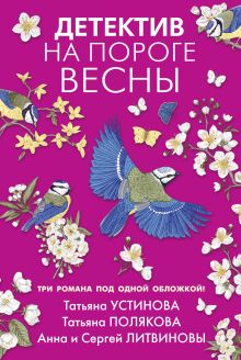 Обложка Детектив на пороге весны Татьяна Устинова, Татьяна Полякова, Анна и Сергей Литвиновы