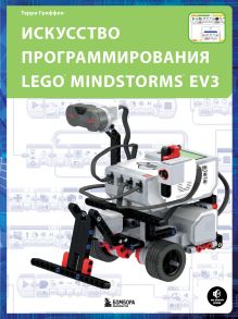 Обложка Искусство программирования LEGO MINDSTORMS EV3 Терри Гриффин