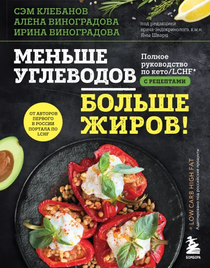 Обложка Меньше углеводов – больше жиров! Полное руководство по кето/LCHF с рецептами Самуэль Клебанов, Ирина Виноградова, Алёна Виноградова