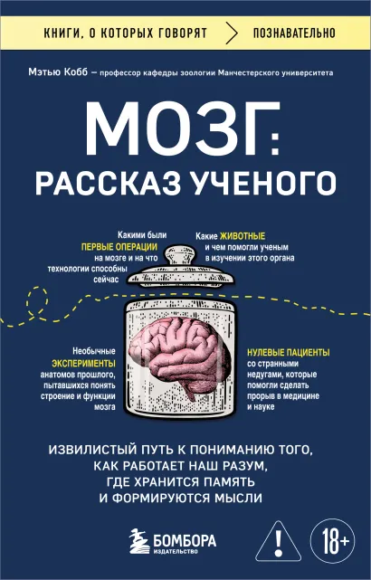 Обложка Мозг: рассказ ученого. Извилистый путь к пониманию того, как работает наш разум, где хранится память и формируются мысли Мэтью Кобб