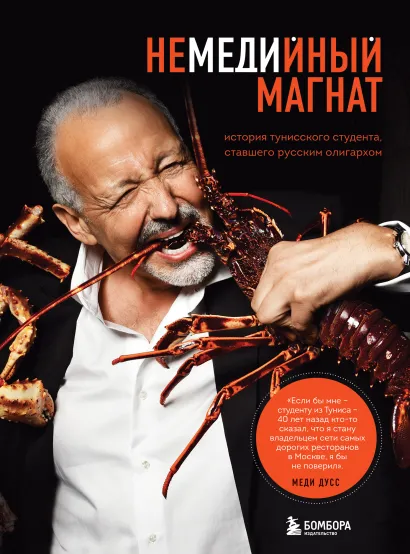 Обложка Немедийный магнат. История тунисского студента, ставшего русским олигархом Меди Дусс