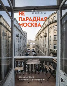 Обложка Непарадная Москва: доходные дома в историях и фотографиях Елена Крижевская