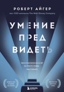 Обложка Умение предвидеть. Чему я научился за 15 лет на посту главы Walt Disney Роберт Айгер