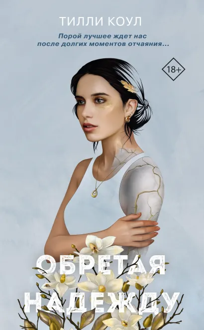 Обложка Братья Карилло. Обретая надежду Тилли Коул