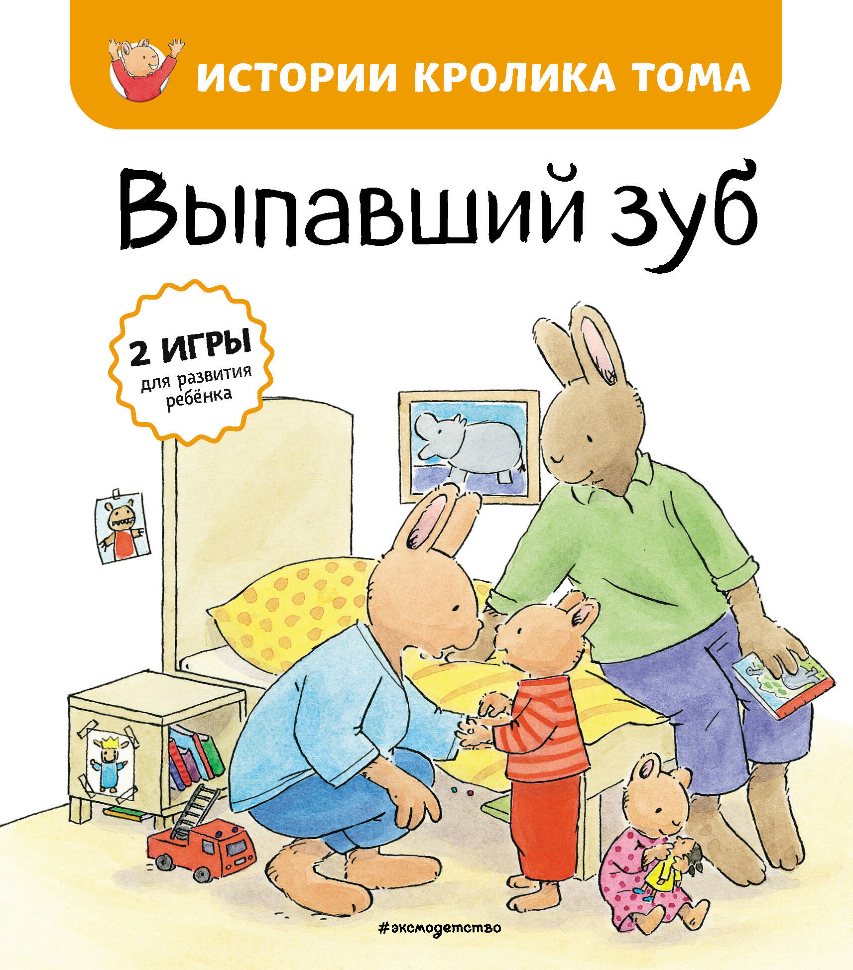 Выпавший зуб (ил. М.-А. Бавин) (#6)