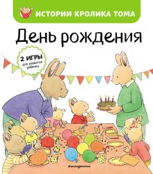 Обложка День рождения (ил. М.-А. Бавин) Кристоф Ле Масне