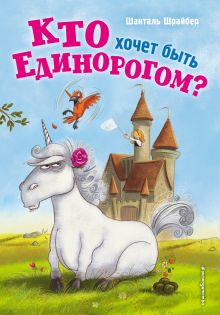 Обложка Кто хочет быть единорогом? Шанталь Шрайбер