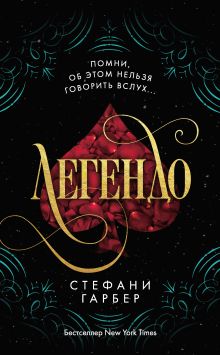 Обложка Легендо Стефани Гарбер