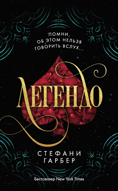 Обложка Легендо Стефани Гарбер