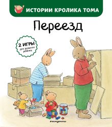 Обложка Переезд (ил. М.-А. Бавин) Кристоф Ле Масне