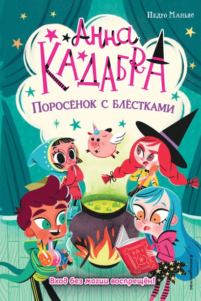 Обложка Анна Кадабра. Поросёнок с блёстками Педро Маньяс