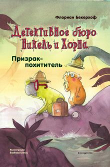Обложка Призрак-похититель Флориан Бекерхоф