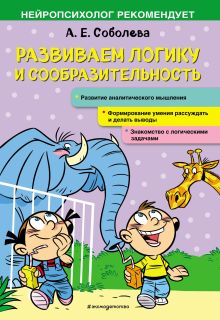 Обложка Развиваем логику и сообразительность А. Е. Соболева