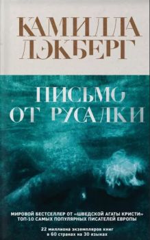 Обложка Письмо от русалки Камилла Лэкберг