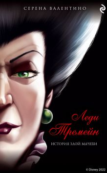 Обложка Леди Тремейн. История злой мачехи Серена Валентино