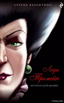 Леди Тремейн. История злой мачехи (мягк. обл)_