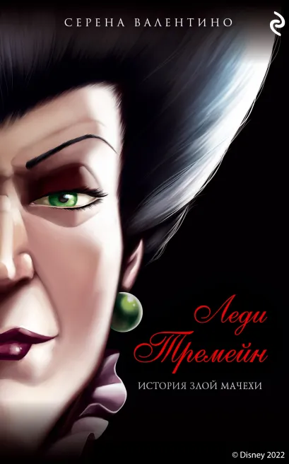 Обложка Леди Тремейн. История злой мачехи Серена Валентино