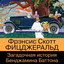 Обложка Загадочная история Бенджамина Баттона Фрэнсис Скотт Фицджеральд