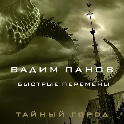 Обложка Быстрые перемены Вадим Панов