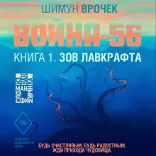 Война-56. Зов Лавкрафта