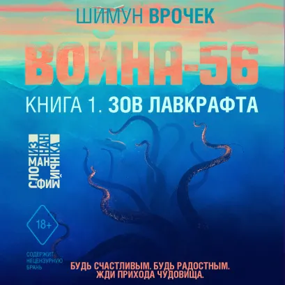 Обложка Война-56. Книга 1. Зов Лавкрафта Шимун Врочек