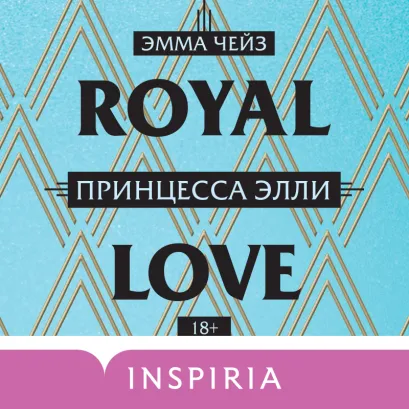 Обложка Принцесса Элли Эмма Чейз