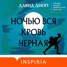 Обложка Ночью вся кровь черная Давид Диоп